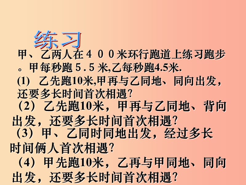 江苏省七年级数学上册 4.3 用一元一次方程解决问题 行程问题课件（新版）苏科版.ppt_第3页