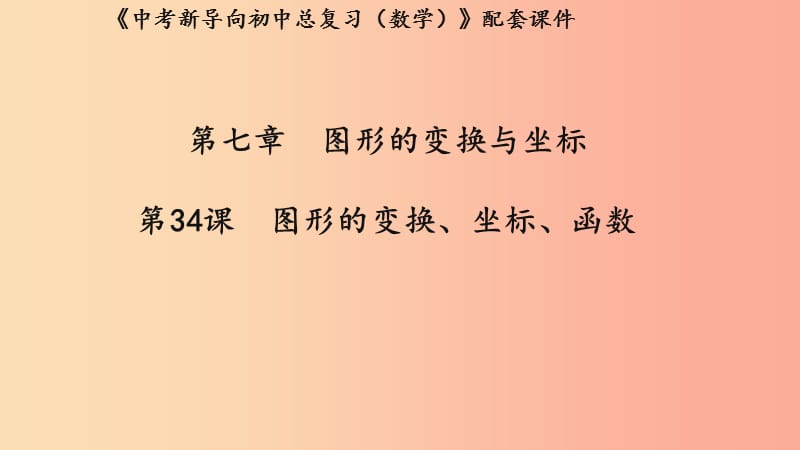 （湖北專用）2019中考數(shù)學(xué)新導(dǎo)向復(fù)習(xí) 第七章 圖形的變化與坐標(biāo) 第34課 圖形的變換、坐標(biāo)、函數(shù)課件.ppt_第1頁