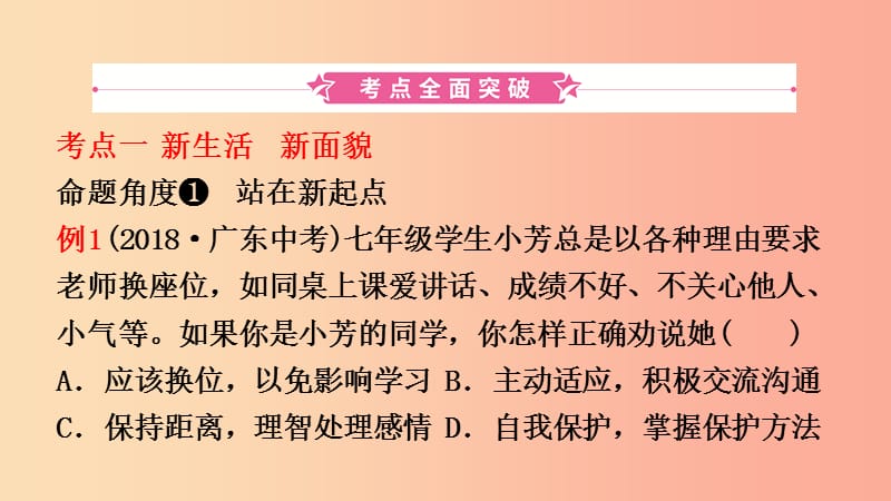 山东诗营市2019年中考道德与法治总复习七上第一单元走进新的学习生活课件.ppt_第2页