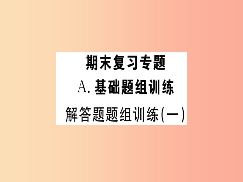 （湖北专版）2019年秋七年级数学上册 解答题题组训练（一）习题课件 新人教版.ppt_第1页