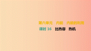 （湖南專用）2019中考物理高分一輪 單元16 比熱容 熱機(jī)課件.ppt