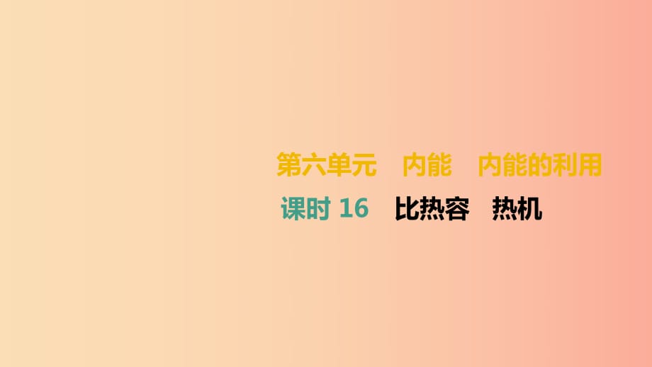 （湖南專用）2019中考物理高分一輪 單元16 比熱容 熱機課件.ppt_第1頁