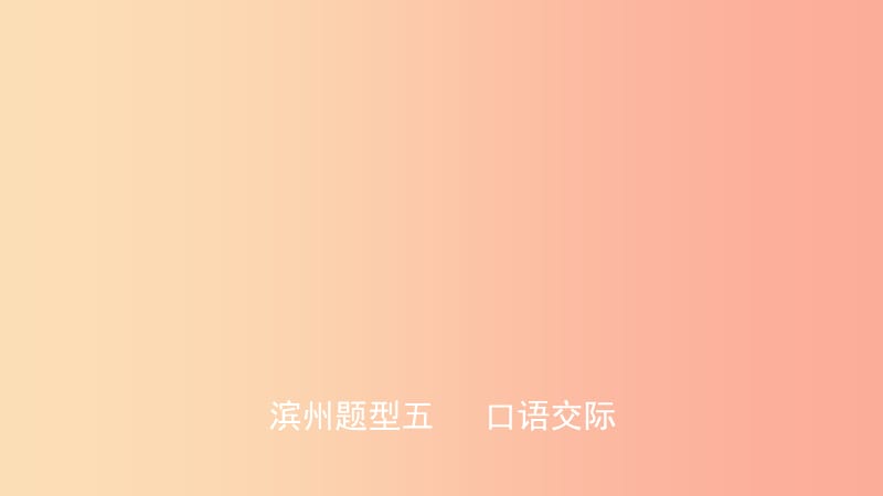 山東省2019年中考英語題型專項(xiàng)復(fù)習(xí) 題型五 口語交際課件.ppt_第1頁