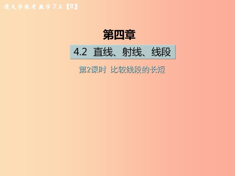 七年级数学上册 第四章 几何图形初步 4.2 直线、射线、线段 第2课时 比较线段的长短课后作业课件 新人教版.ppt_第1页