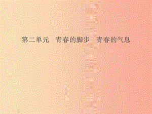 山东省2019年中考道德与法治 第二单元 青春的脚步 青春的气息课件.ppt