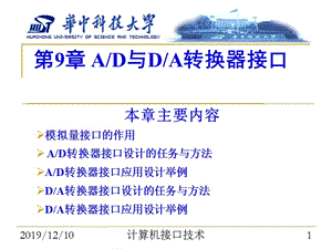 微型計(jì)算機(jī)接口第9章ADDA轉(zhuǎn)換器接口.ppt