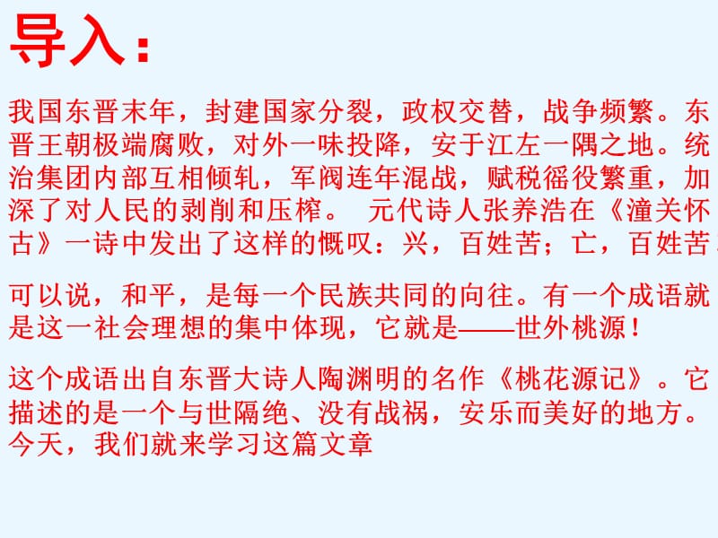 桃花源记ppt课件-七舍学校杜吉红改进版.ppt_第2页