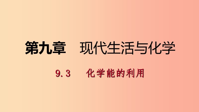 九年级化学下册 第九章 现代生活与化学 9.3 化学能的利用同步练习课件 （新版）粤教版.ppt_第1页