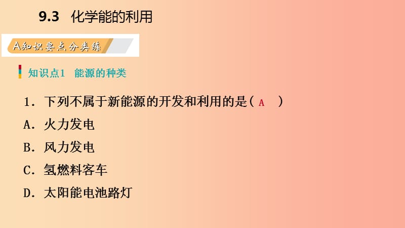 九年级化学下册 第九章 现代生活与化学 9.3 化学能的利用同步练习课件 （新版）粤教版.ppt_第3页