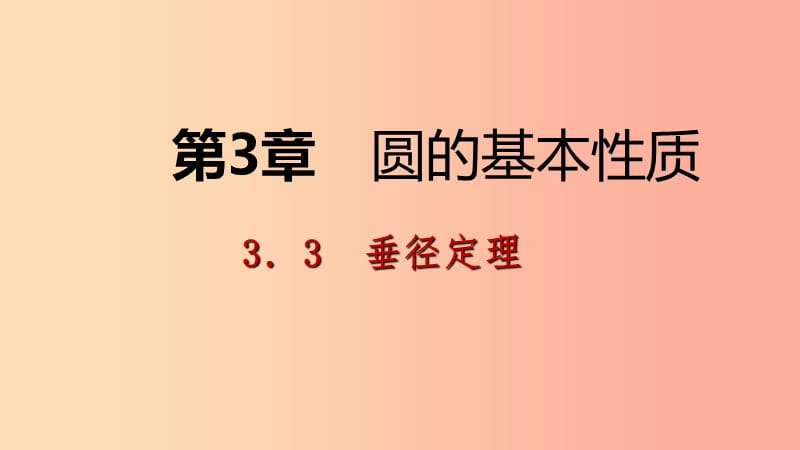 2019年秋九年级数学上册 第3章 圆的基本性质 3.3 垂径定理 第2课时 垂径定理的逆定理导学课件 浙教版.ppt_第1页