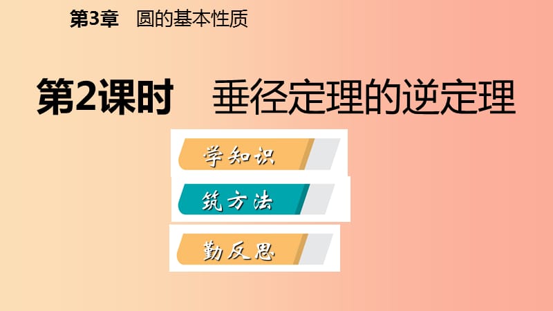 2019年秋九年级数学上册 第3章 圆的基本性质 3.3 垂径定理 第2课时 垂径定理的逆定理导学课件 浙教版.ppt_第2页