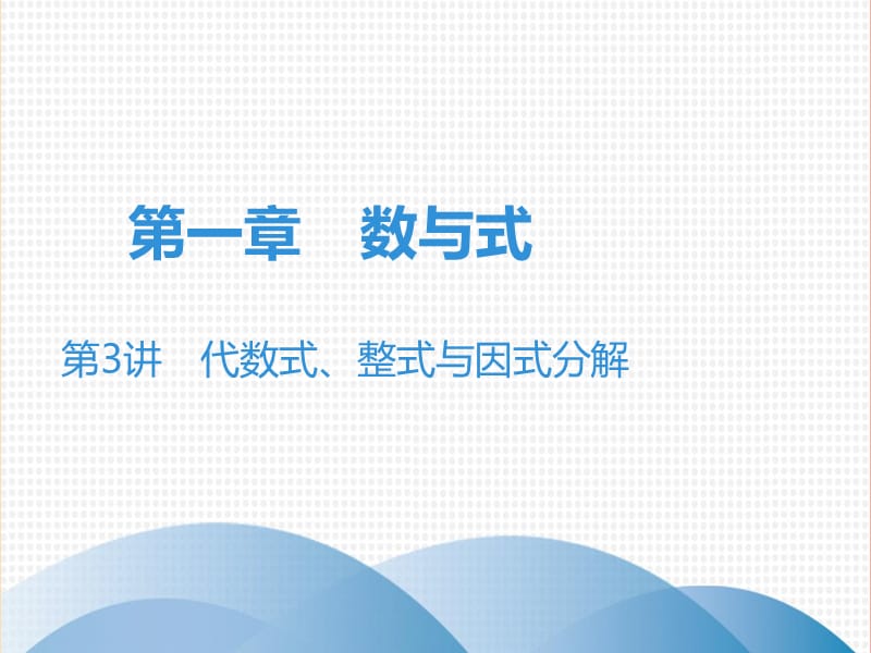 广东省2019年中考数学突破复习 第一章 数与式 第3讲 代数式、整式与因式分解课件.ppt_第1页