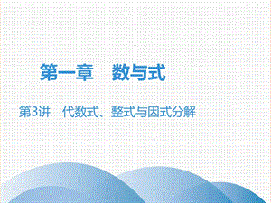 廣東省2019年中考數(shù)學(xué)突破復(fù)習(xí) 第一章 數(shù)與式 第3講 代數(shù)式、整式與因式分解課件.ppt