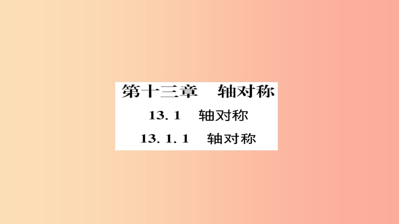 八年级数学上册 第十三章 轴对称 13.1 轴对称 13.1.1 轴对称练习课件 新人教版.ppt_第1页