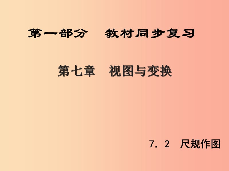 （陜西專版）中考數(shù)學(xué)新突破復(fù)習(xí) 第一部分 教材同步復(fù)習(xí) 第七章 視圖與變換 7.2 尺規(guī)作圖課件.ppt_第1頁