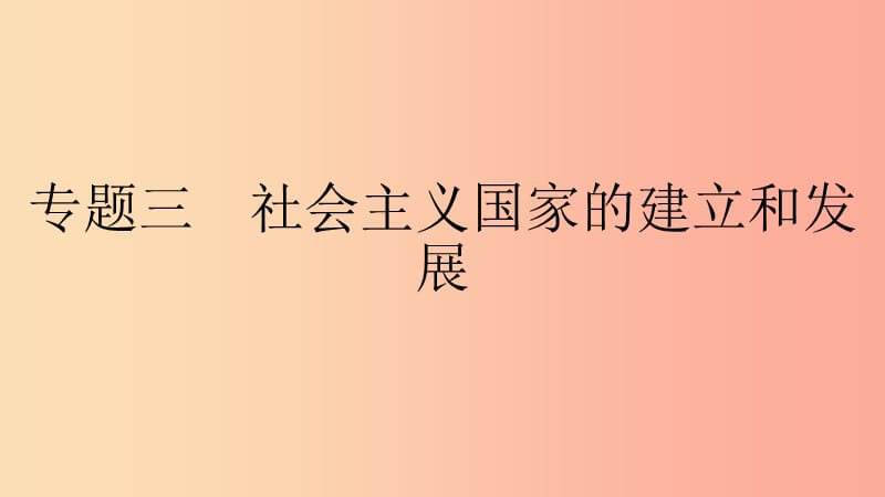 九年级历史下册 第五单元“冷战”后的世界 专题三 社会主义国家的建立和发展课件 北师大版.ppt_第1页