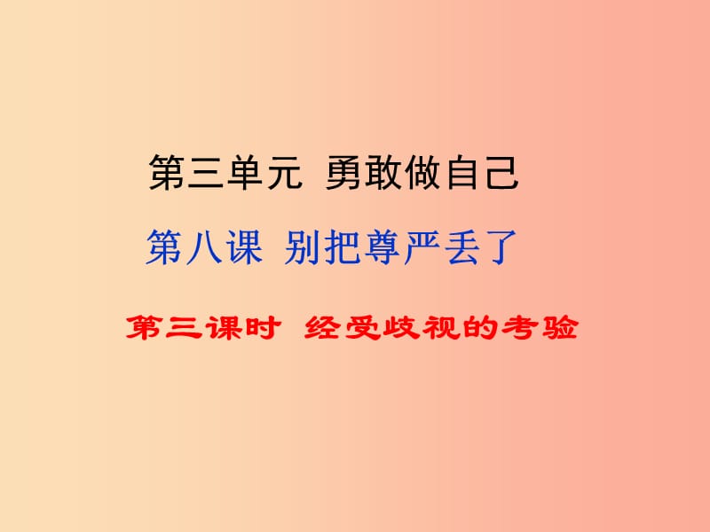 七年级道德与法治上册 第三单元 勇敢做自己 第八课 别把尊严丢了 第3框 经受歧视的考验知识探究 人民版.ppt_第1页