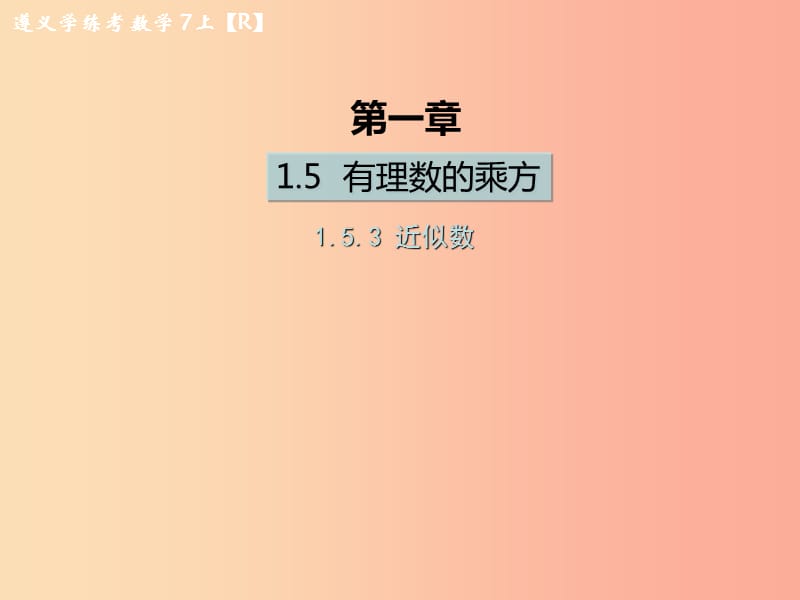 （遵义专版）2019年七年级数学上册 第一章 有理数 1.5 有理数的乘方 1.5.3 近似数课后作业课件 新人教版.ppt_第1页