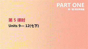 云南省2019年中考英語一輪復(fù)習(xí) 第一篇 教材梳理篇 第05課時 Units 9-12（七下）課件 人教新目標(biāo)版.ppt