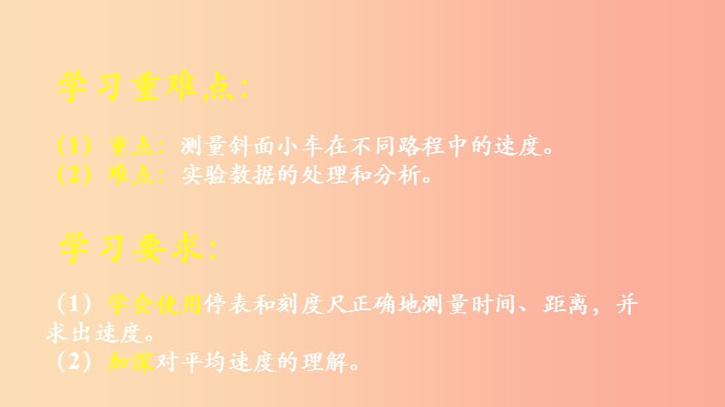 八年级物理上册 1.4《学生实验：测量速度》学习要点课件 北京课改版.ppt_第2页