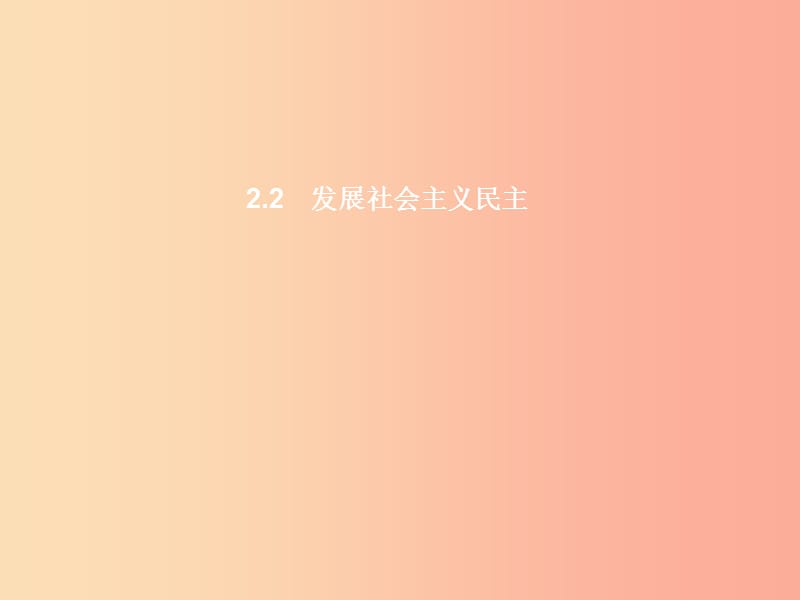 九年级政治全册 第二单元 共同富裕 社会和谐 2.2 发展社会主义民主（第1课时）习题课件 粤教版.ppt_第1页