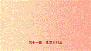 山東省2019年中考化學(xué)總復(fù)習(xí) 第十一講 化學(xué)與健康課件（五四制）.ppt