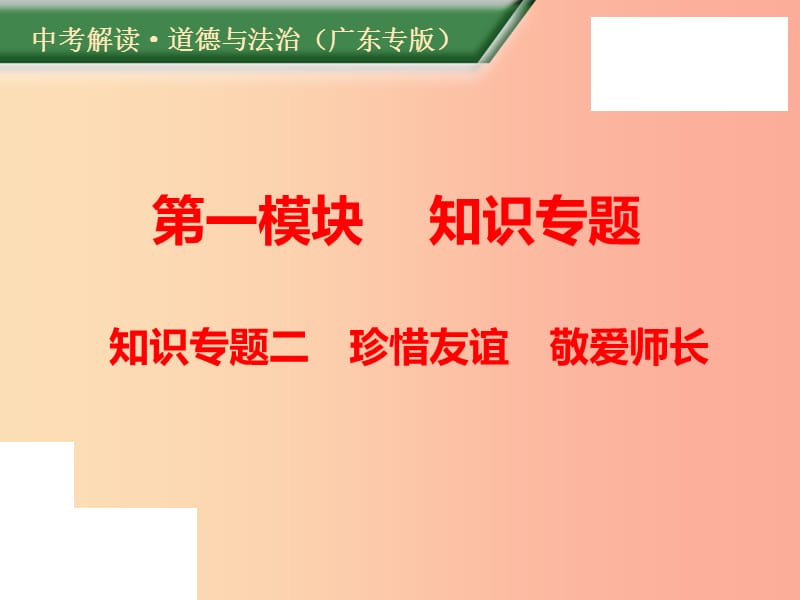 （广东专版）2019年中考道德与法治解读总复习 知识专题二 珍惜友谊 敬爱师长课件.ppt_第1页