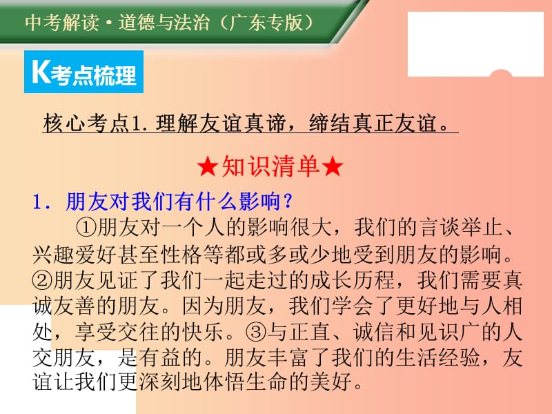 （广东专版）2019年中考道德与法治解读总复习 知识专题二 珍惜友谊 敬爱师长课件.ppt_第3页