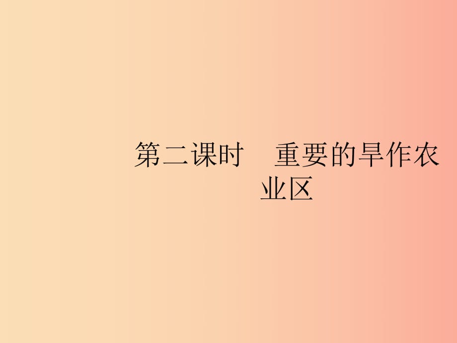 八年級(jí)地理下冊(cè) 第六章 北方地區(qū) 第一節(jié) 自然特征與農(nóng)業(yè) 第2課時(shí) 重要的旱作農(nóng)業(yè)區(qū)課件 新人教版.ppt_第1頁