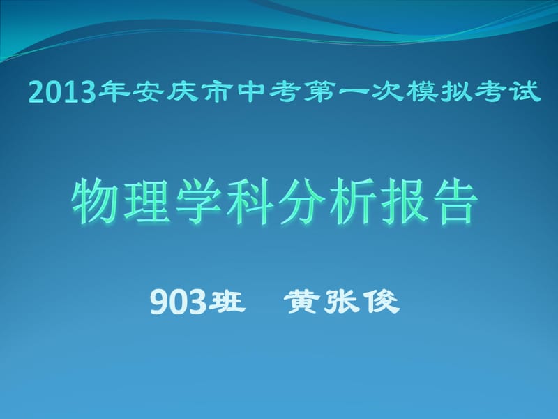 安庆市中考第一次模拟考试试卷分析.ppt_第1页