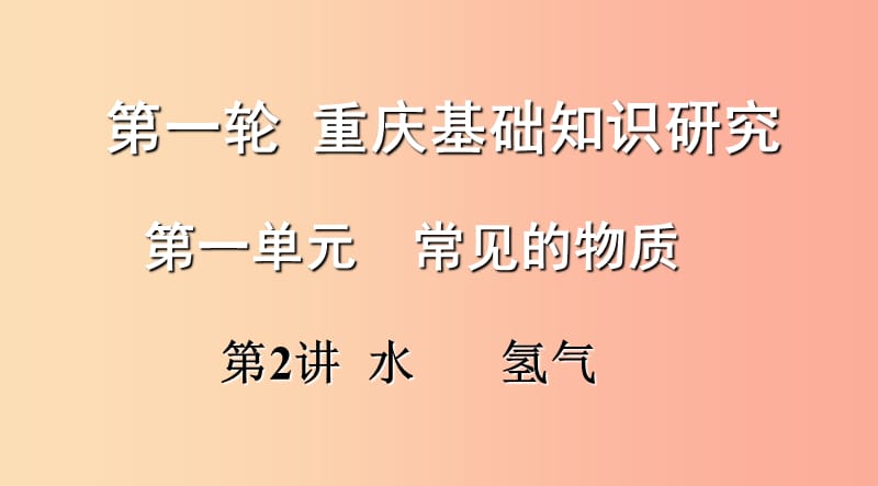 重庆市2019年中考化学总复习第一轮基础知识研究第一单元常见的物质第2讲水氢气课件.ppt_第1页