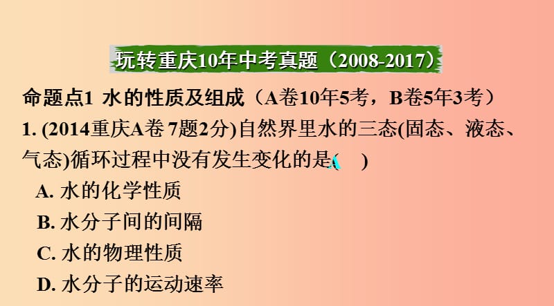 重庆市2019年中考化学总复习第一轮基础知识研究第一单元常见的物质第2讲水氢气课件.ppt_第2页