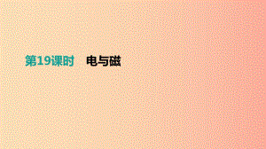 江西省2019中考物理一輪專項 第19單元 電與磁課件.ppt