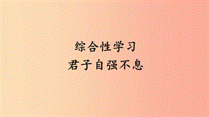 2019年秋九年級(jí)語(yǔ)文上冊(cè)第二單元綜合性學(xué)習(xí)君子自強(qiáng)不息課件新人教版.ppt