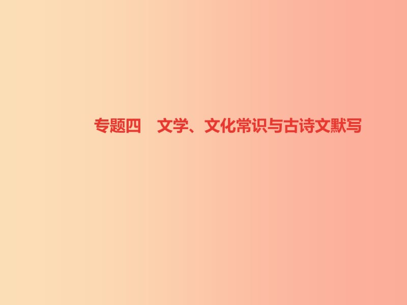 （山西專版）2019年秋七年級語文上冊 期末專題復(fù)習(xí)四 文學(xué)、文化常識與古詩文默寫習(xí)題課件 新人教版.ppt_第1頁