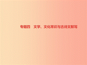 （山西專版）2019年秋七年級(jí)語(yǔ)文上冊(cè) 期末專題復(fù)習(xí)四 文學(xué)、文化常識(shí)與古詩(shī)文默寫習(xí)題課件 新人教版.ppt