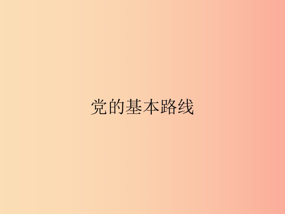 九年级政治全册 第二单元 了解祖国 爱我中华 第三课 认清基本国情 第2框 党的基本路线课件 新人教版.ppt_第1页