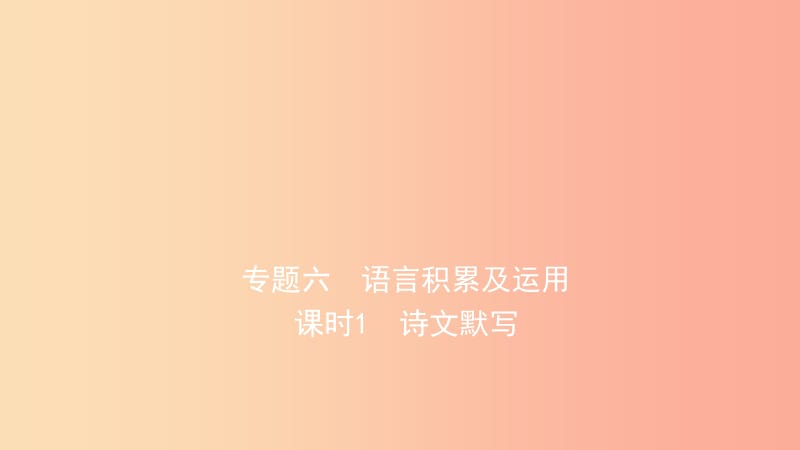 山东省泰安市2019年中考语文专题复习六语言积累与运用课件.ppt_第1页