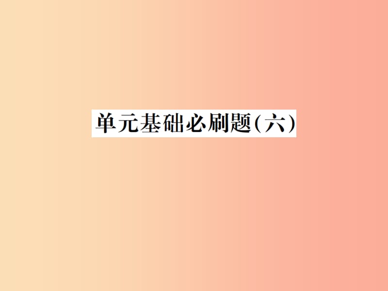 （贵州专用）2019年八年级语文上册 单元基础必刷（六）习题课件 新人教版.ppt_第1页