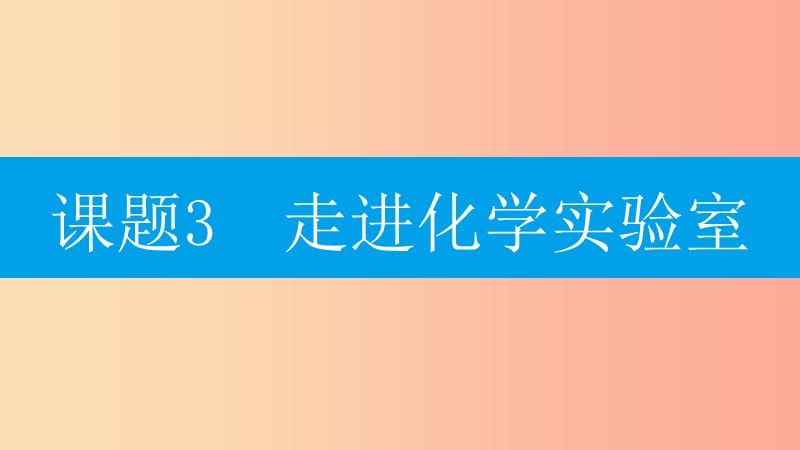 九年级化学上册第一单元走进化学世界课题3走进化学实验室第1课时常用仪器化学药品的取用课件-新人教版.ppt_第2页