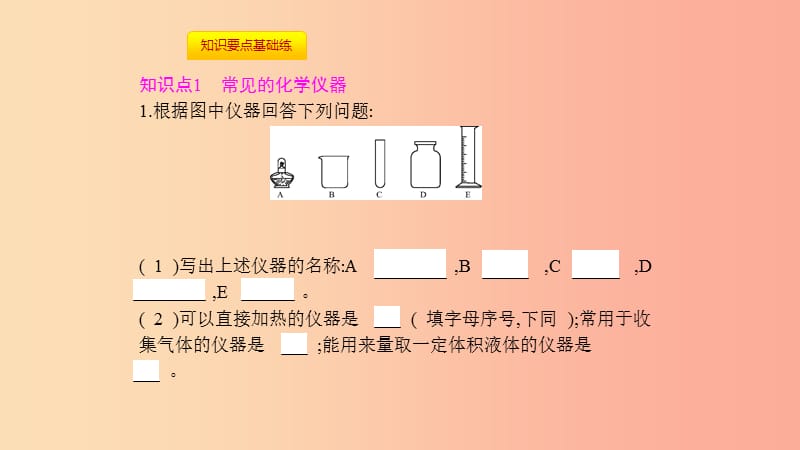 九年级化学上册第一单元走进化学世界课题3走进化学实验室第1课时常用仪器化学药品的取用课件-新人教版.ppt_第3页