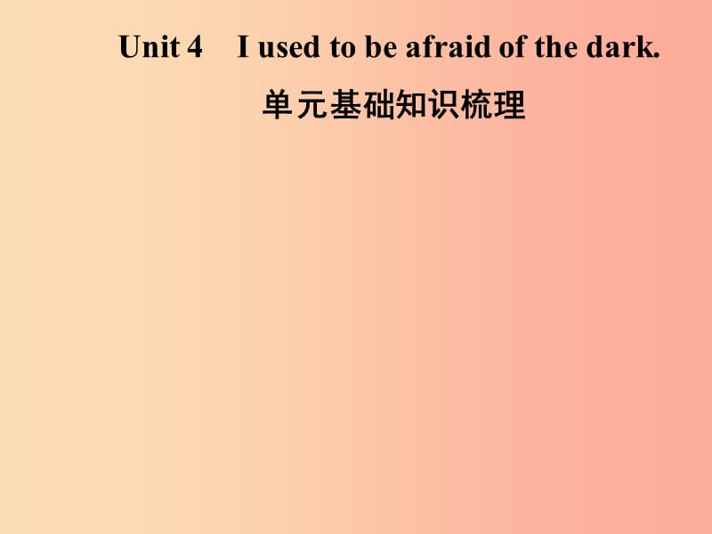 九年级英语全册 Unit 4 I used to be afraid of the dark基础知识梳理课件 新人教版.ppt_第1页