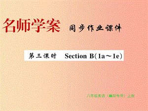 （襄陽(yáng)專用）八年級(jí)英語(yǔ)上冊(cè) Unit 3 I’m more outgoing than my sister（第3課時(shí)）新人教 新目標(biāo)版.ppt