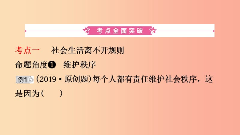 福建省2019年中考道德与法治总复习 八上 第二单元 遵守社会规则课件.ppt_第2页