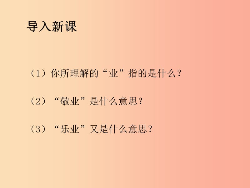 2019年秋九年级语文上册第二单元第6课敬业与乐业第一课时课件新人教版.ppt_第3页