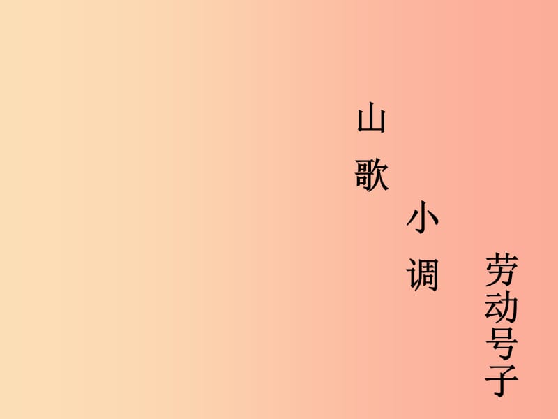 九年級音樂上冊第2單元打支山歌過橫排課件3花城版.ppt_第1頁