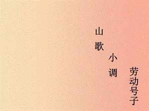 九年級音樂上冊第2單元打支山歌過橫排課件3花城版.ppt