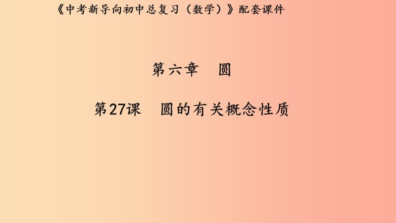 （湖北專用）2019中考數(shù)學(xué)新導(dǎo)向復(fù)習(xí) 第六章 圓 第27課 圓課件.ppt_第1頁