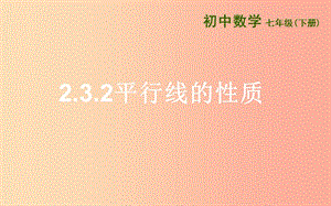 七年級數(shù)學(xué)下冊 第二章 相交線與平行線 2.3 平行線的性質(zhì) 2.3.2 平行線的性質(zhì)課件 北師大版.ppt