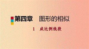 2019年秋九年級數(shù)學上冊 第四章 圖形的相似 4.1 成比例線段考場對接課件（新版）北師大版.ppt